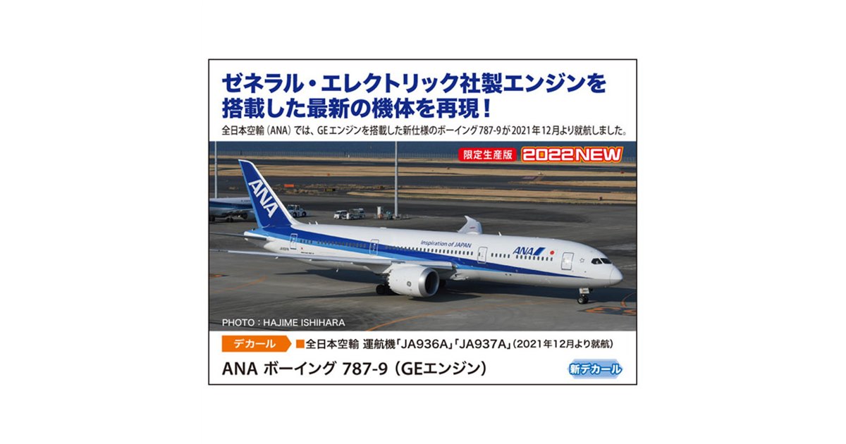 ANA」GEエンジンを搭載した最新の機体を1/200スケールで再現、6/15から発売 - 価格.com