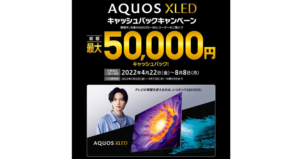 シャープ、合計最大5万円還元の「AQUOS XLED キャッシュバック