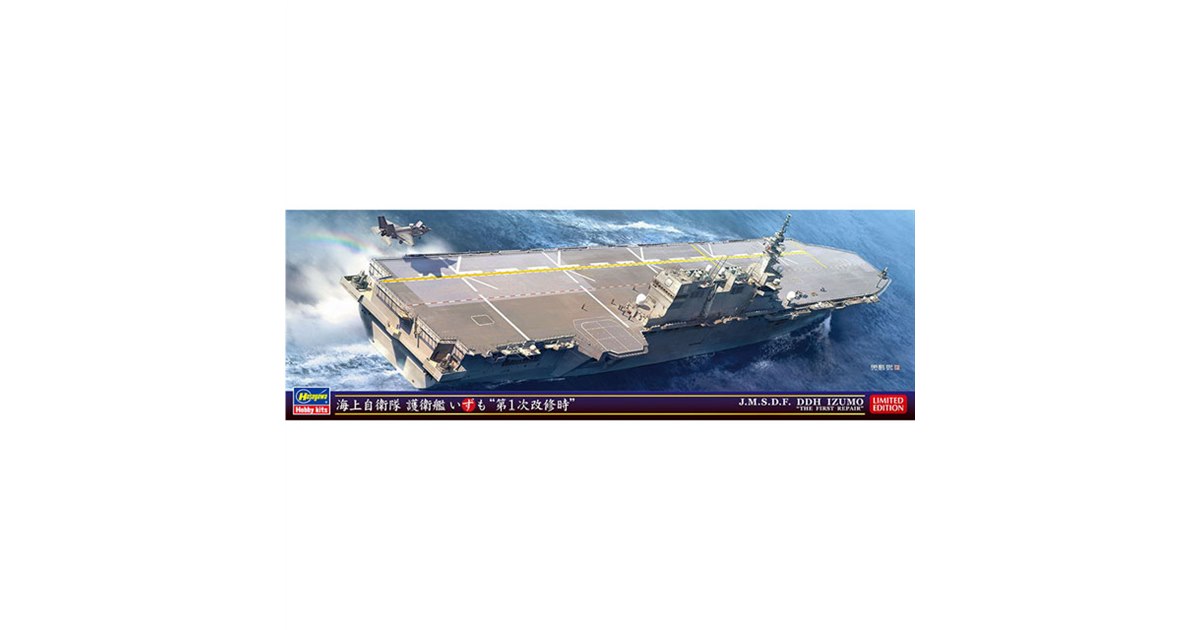 ハセガワ、1/700スケール「海上自衛隊 護衛艦 いずも “第1次改修時”」を本日4/30発売 - 価格.com