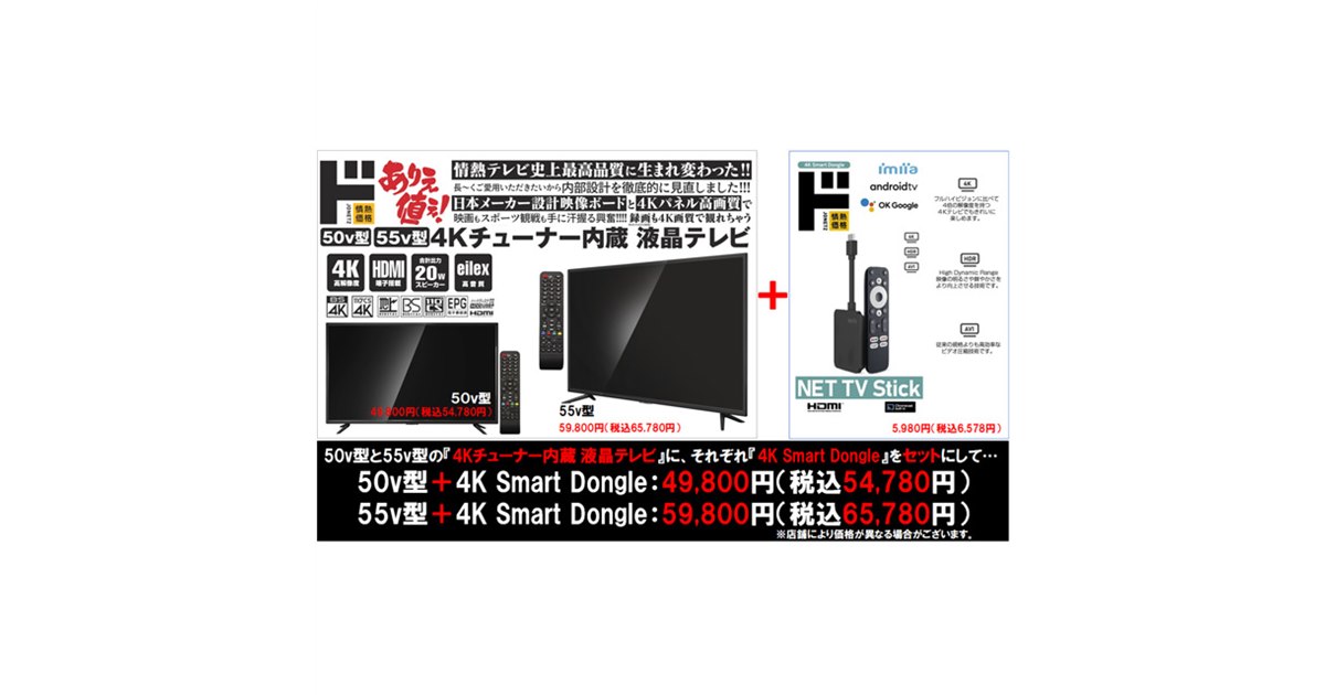 ドンキ「情熱価格4Kテレビ」購入で「4Kスマートドングル」をプレゼント、5/31まで - 価格.com