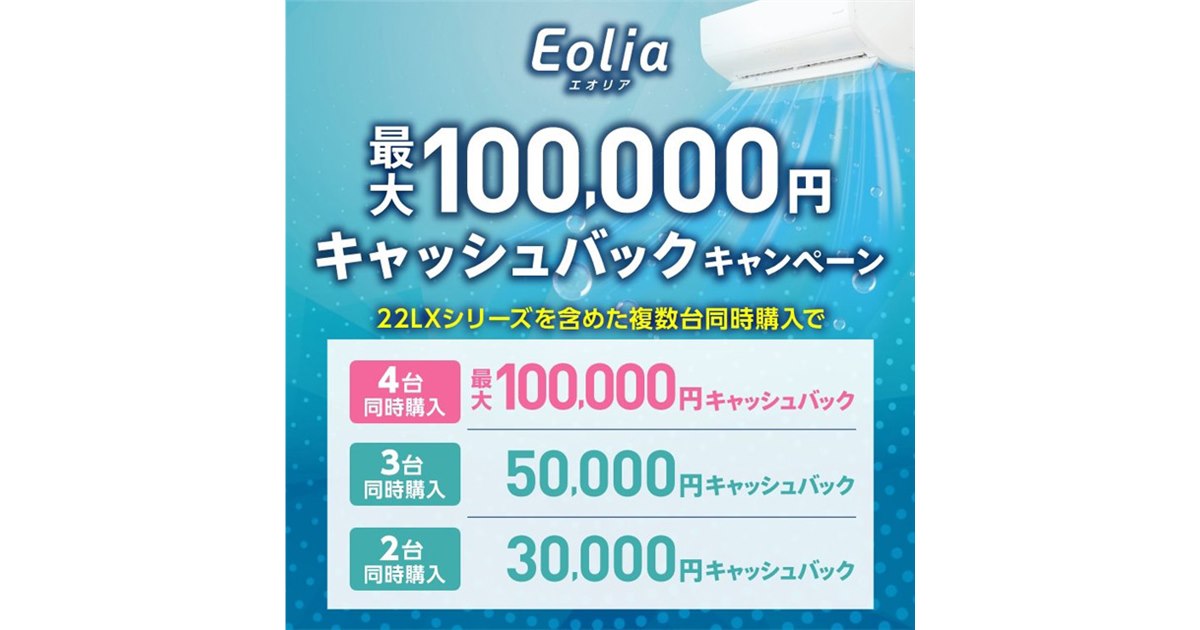 パナソニック、ルームエアコン「エオリア」複数購入で最大10万円 