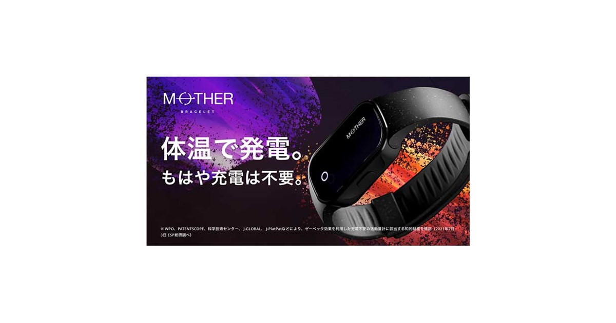 メディロム、充電不要の活動量計「MOTHER Bracelet」 - 価格.com