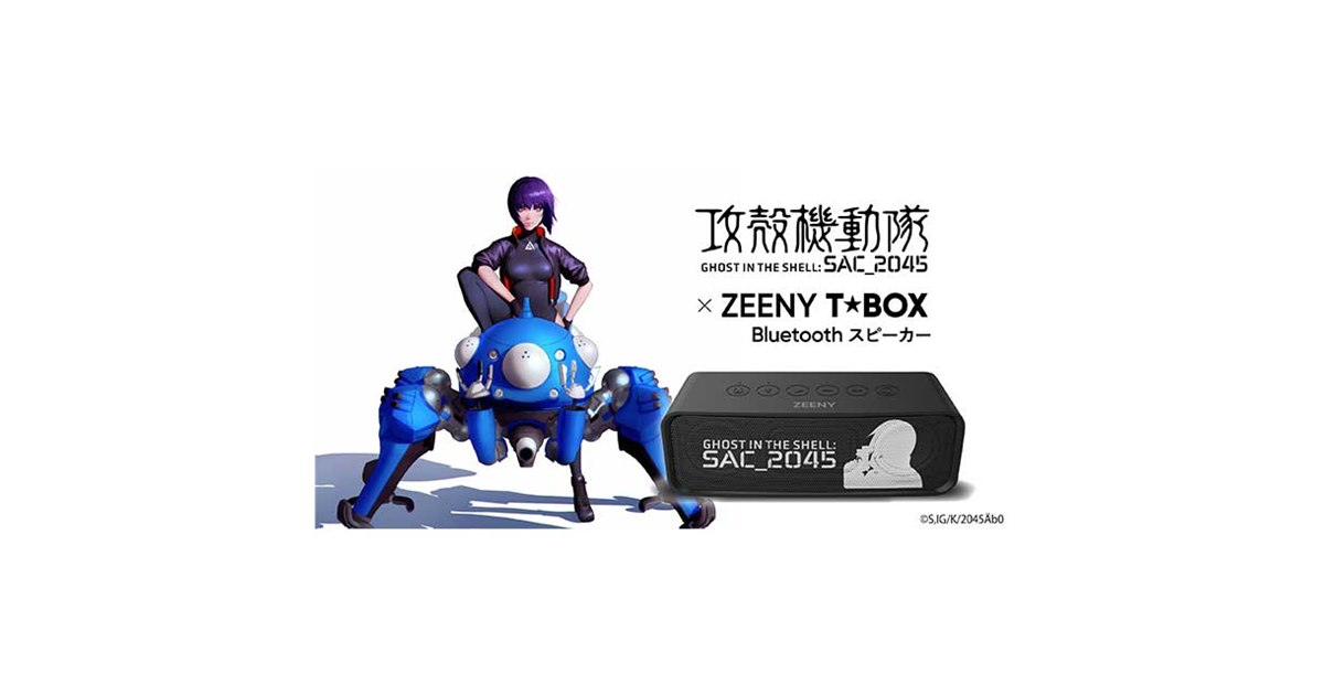 攻殻機動隊 SAC_2045」とコラボしたBluetoothスピーカー - 価格.com