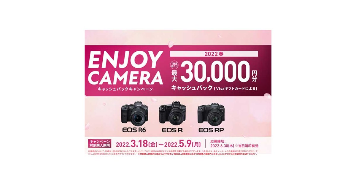 キヤノン、最大3万円分還元の2022春キャッシュバックキャンペーンは