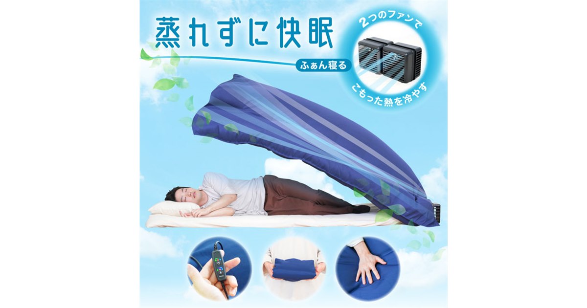 サンコー　ふぁん寝る　tk-air22n そよかぜ快眠ふとんファン「ふぁん寝る」 | 【公式】サンコー