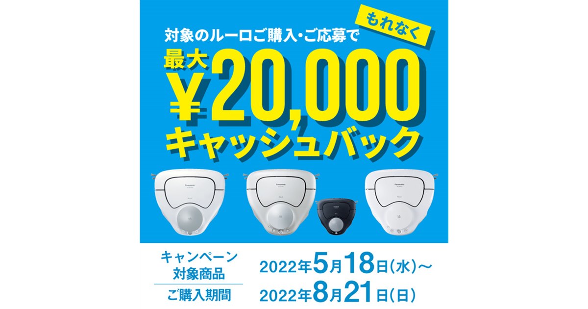 パナソニック、ロボット掃除機「ルーロ」購入で最大20,000円を
