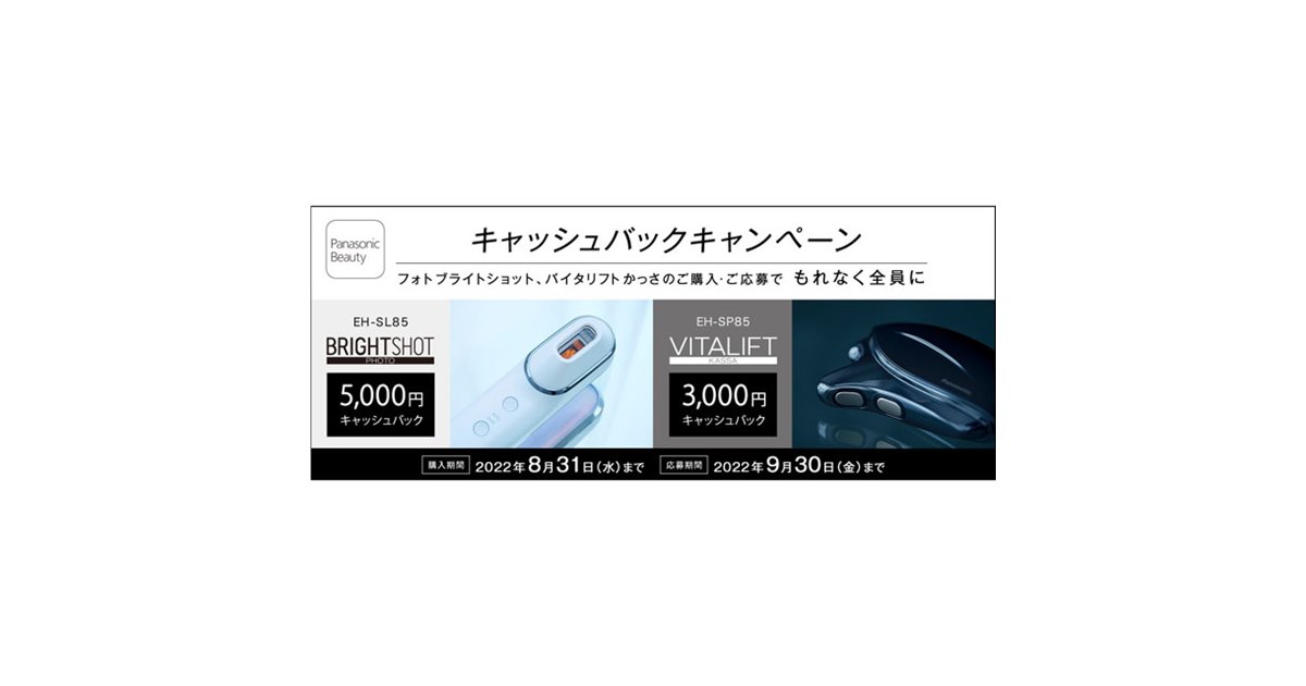 最大5,000円還元の「パナソニックビューティ キャッシュバック 
