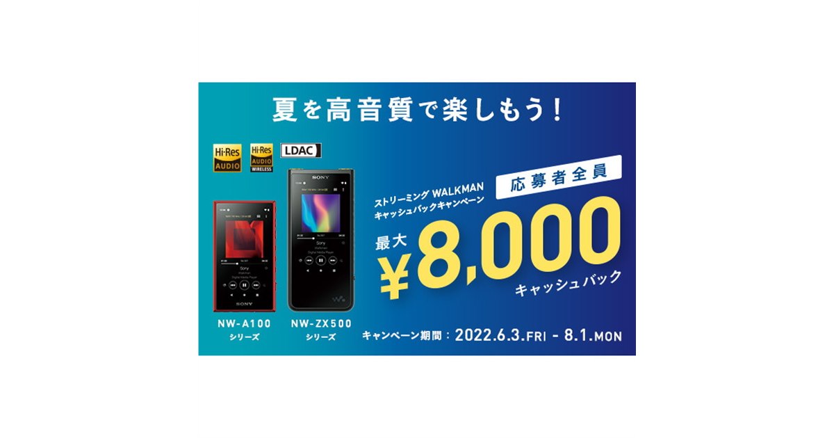 ソニー、最大8,000円還元の「ストリーミングWALKMANキャッシュ