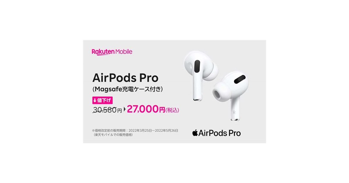 楽天モバイル、アップル「AirPods Pro」の販売価格を27,000円に値下げ - 価格.com