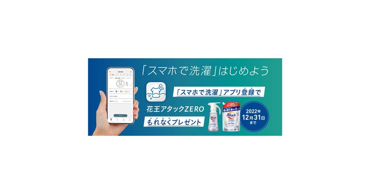 パナソニック、花王アタックZERO贈呈の「スマホで洗濯」はじめよう