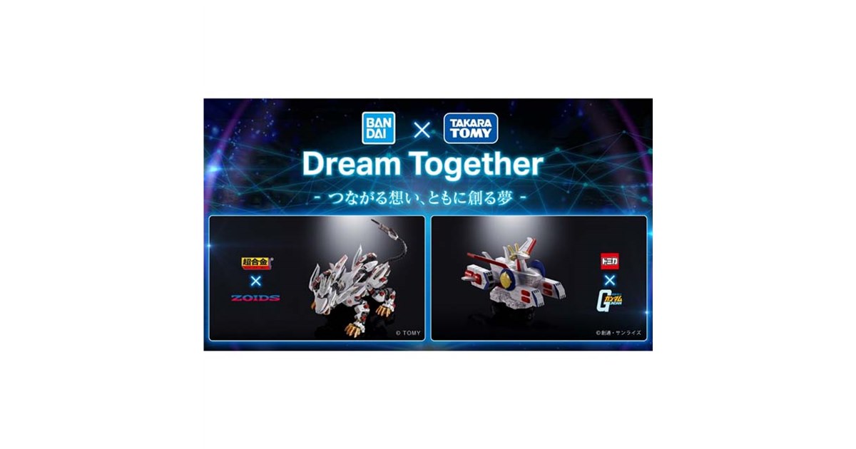 バンダイ×タカラトミー、「超合金×ZOIDS」「トミカ×機動戦士ガンダム