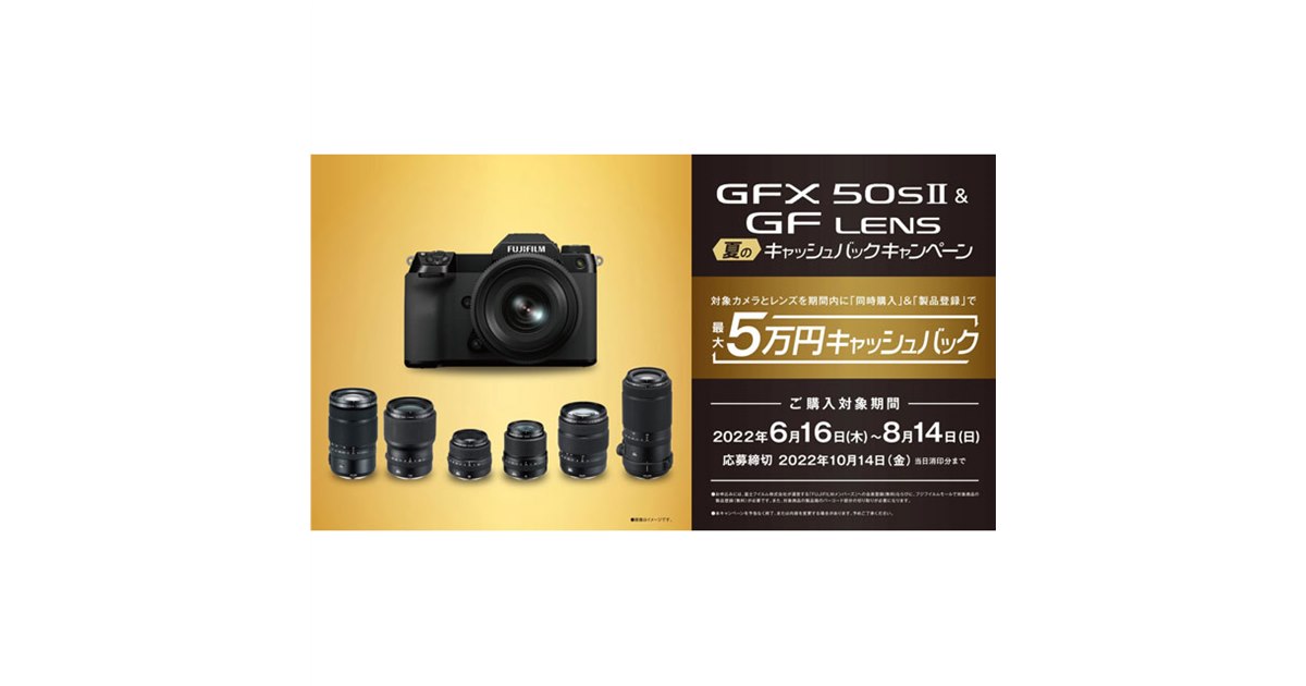 富士フイルム「GFX50S II」＆対象レンズの同時購入キャッシュ