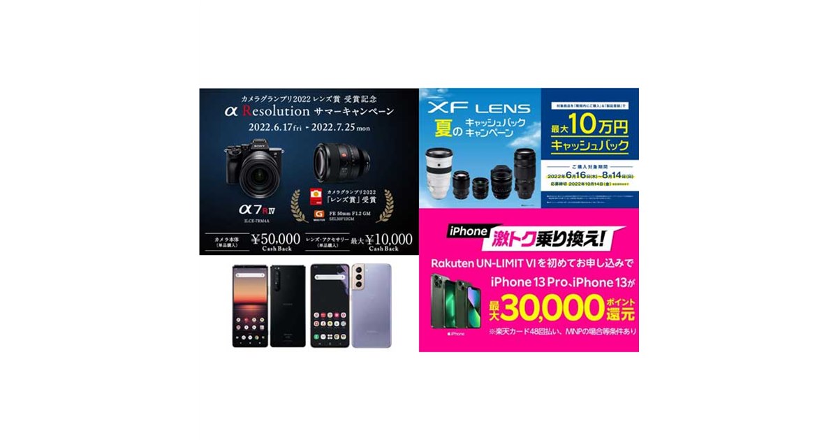 6月の値下げ】ソニー5万円や富士フイルム10万円還元、楽天iPhoneの3万