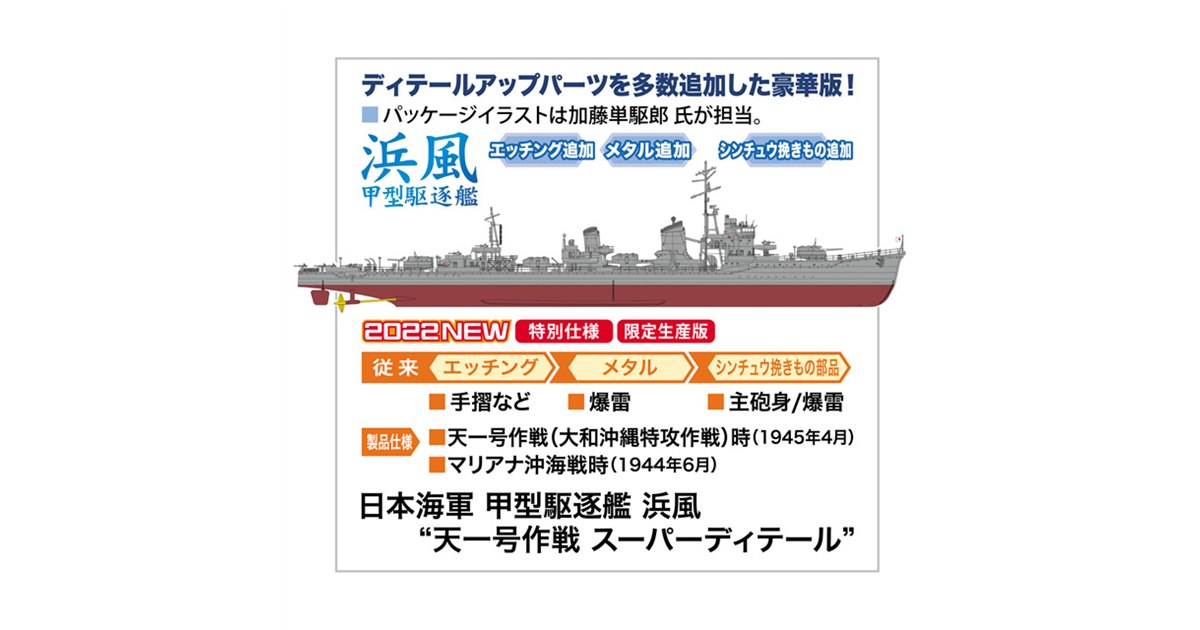 天一号作戦時の「浜風」を1/350再現、ディテールアップパーツを複数