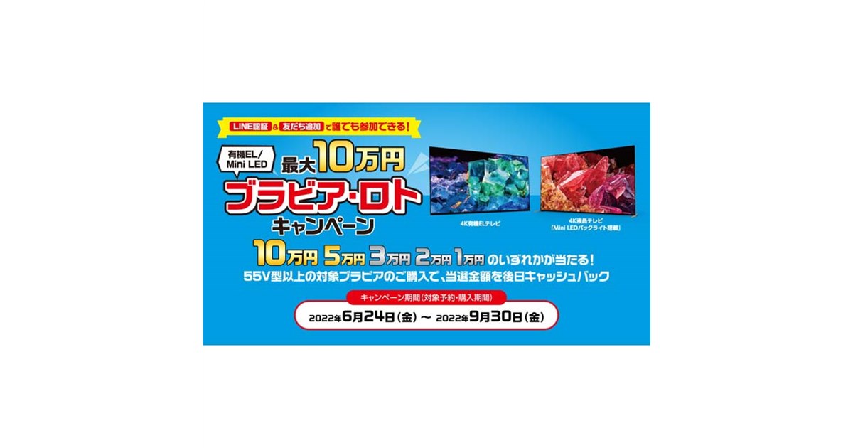 ソニー、最大10万円キャッシュバックの「ブラビア・ロト