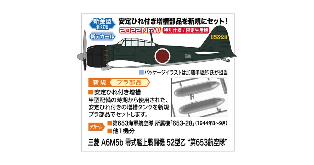 第653航空隊「零式艦上戦闘機 52型乙」1/32模型、安定ひれ付き増槽をセット - 価格.com