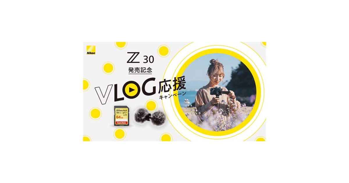 ニコン、ウィンドマフ＆SDカードを同梱する「Z 30 発売記念 VLOG応援