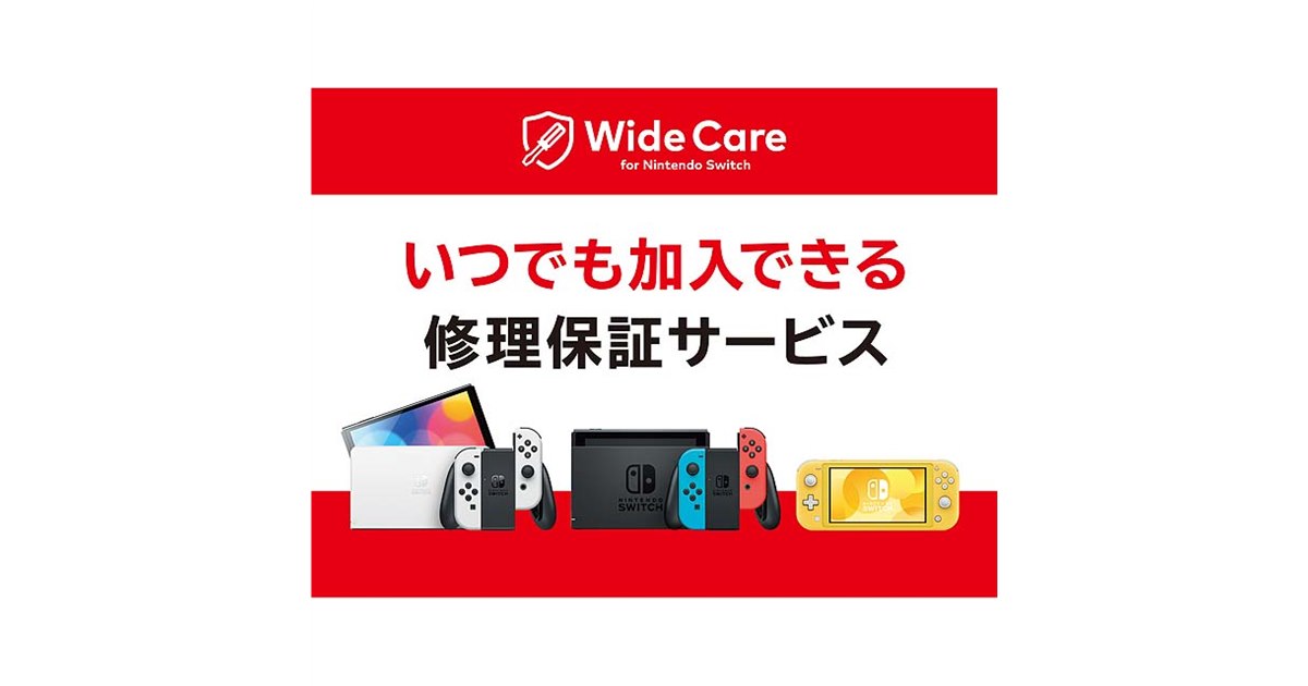 任天堂販売、月額200円の定額制修理保証サービス「ワイドケア for Nintendo Switch」 - 価格.com