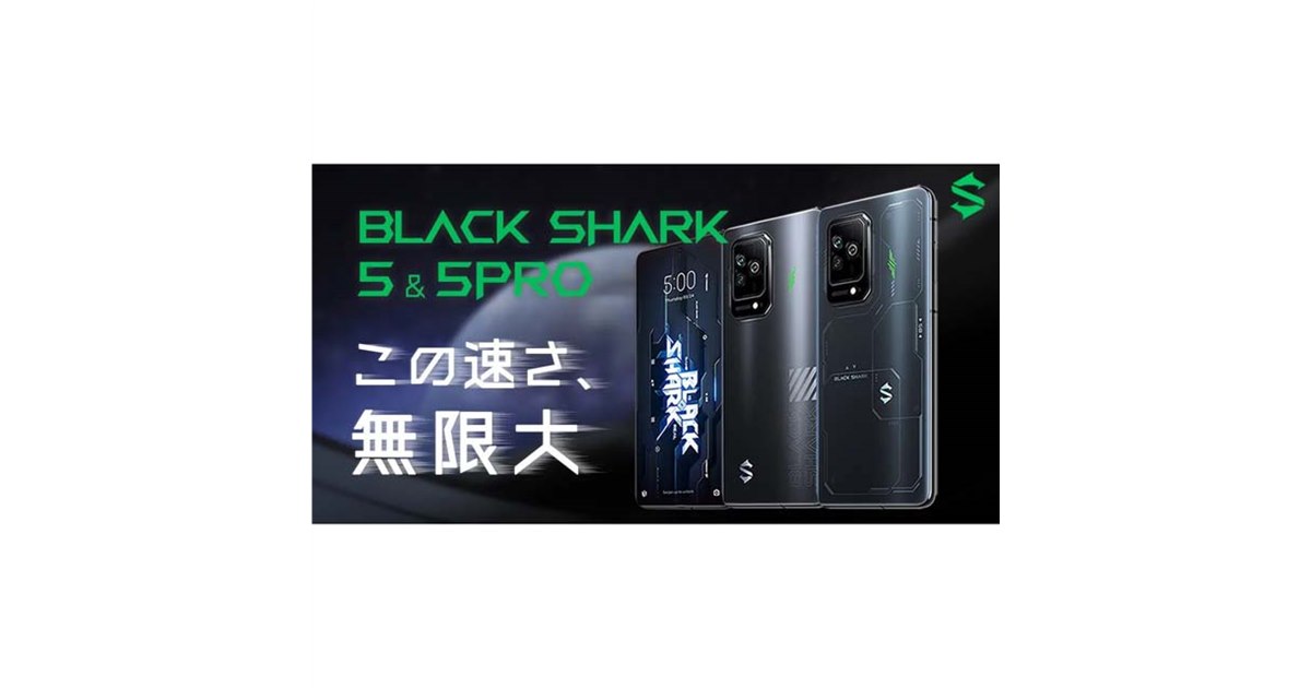 5Gゲーミングスマホ「Black Shark 5」「Black Shark 5 Pro」の先行予約受付が開始 - 価格.com