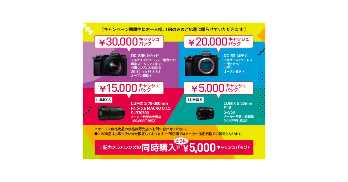 LUMIX フルサイズ一眼 S5＆レンズ キャッシュバックキャンペーン
