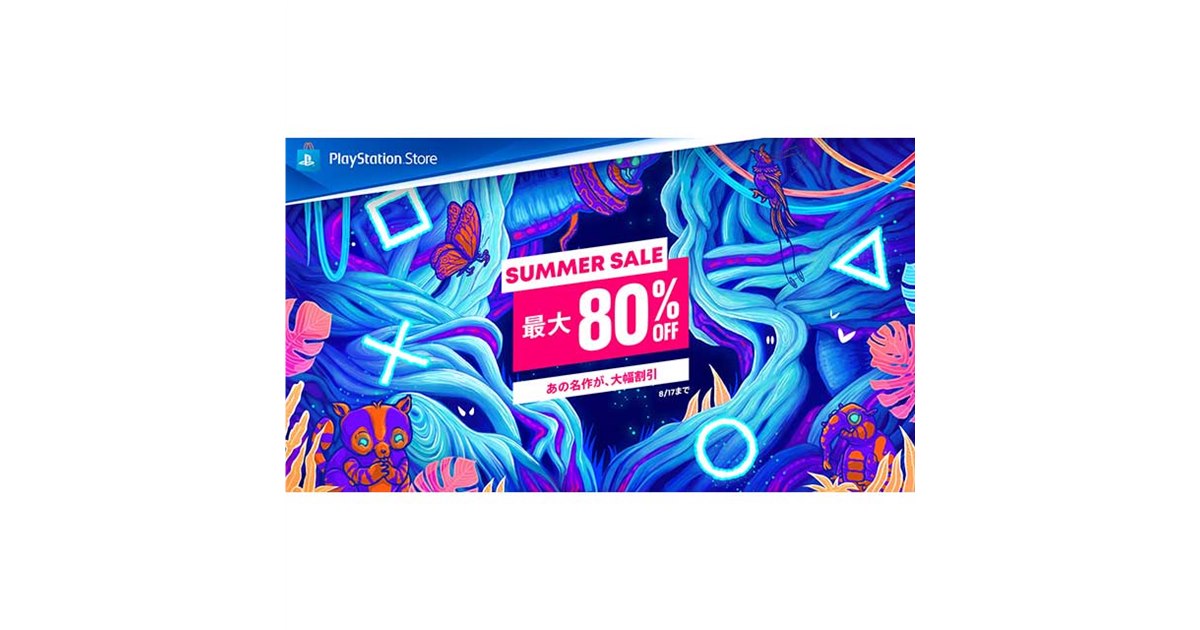 PS5/PS4ソフトが最大80％オフになる「Summer Sale」を7/20～8/17