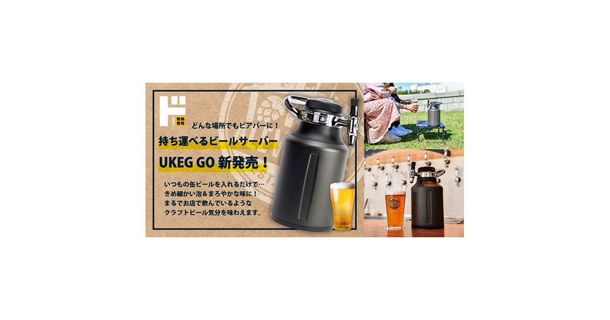 ドン・キホーテ、電源不要で持ち運べるビールサーバー「UKEG GO 64」 - 価格.com