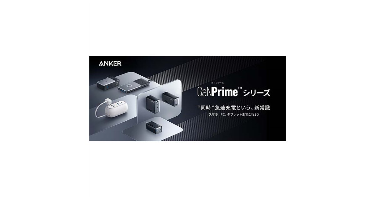 Anker、新充電技術「GaNPrime」を採用した高出力なUSB充電器 - 価格.com