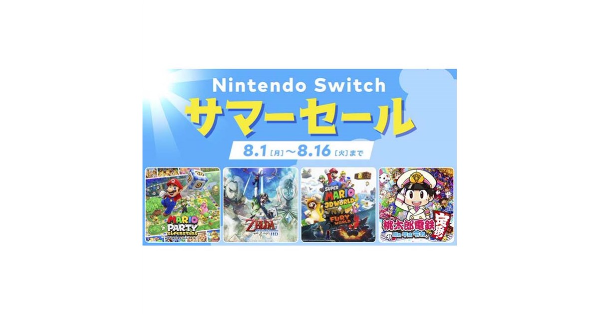 任天堂、最大30％オフの「Nintendo Switch サマーセール」を本日8/16