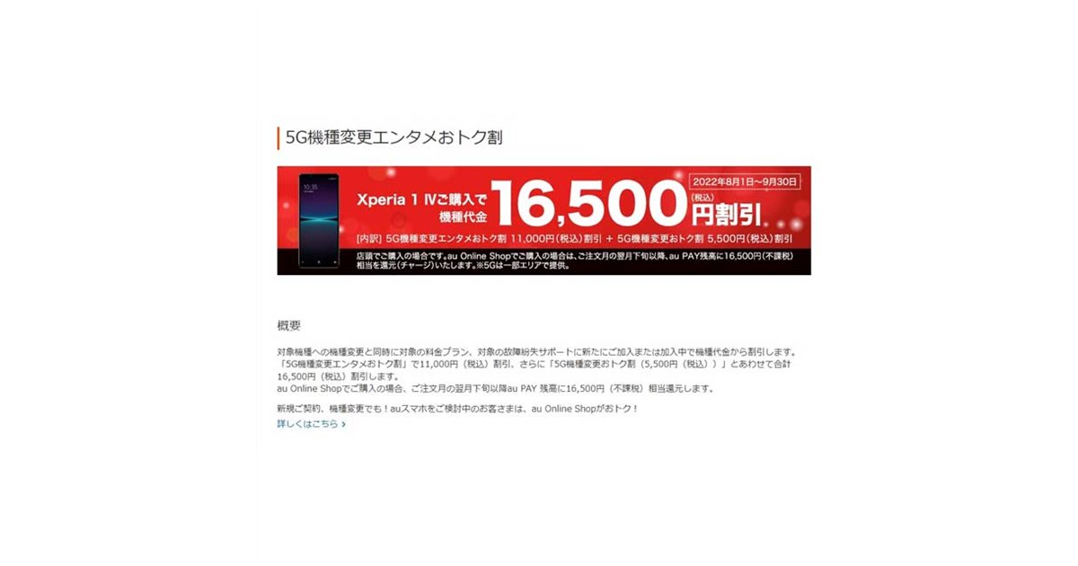 au、「Xperia 1 IV SOG06」の16,500円割引キャンペーンを8/1から開始