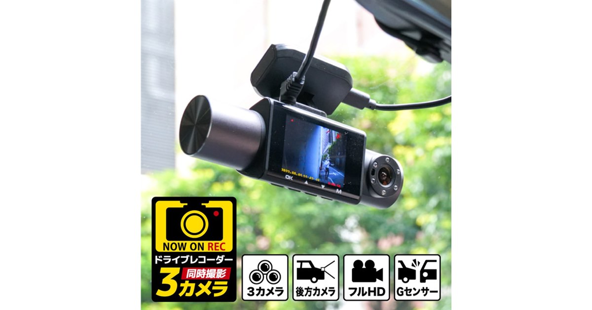 前後車内3カメラで同時撮影、サンコー「ドライブレコーダーPRO」が発売
