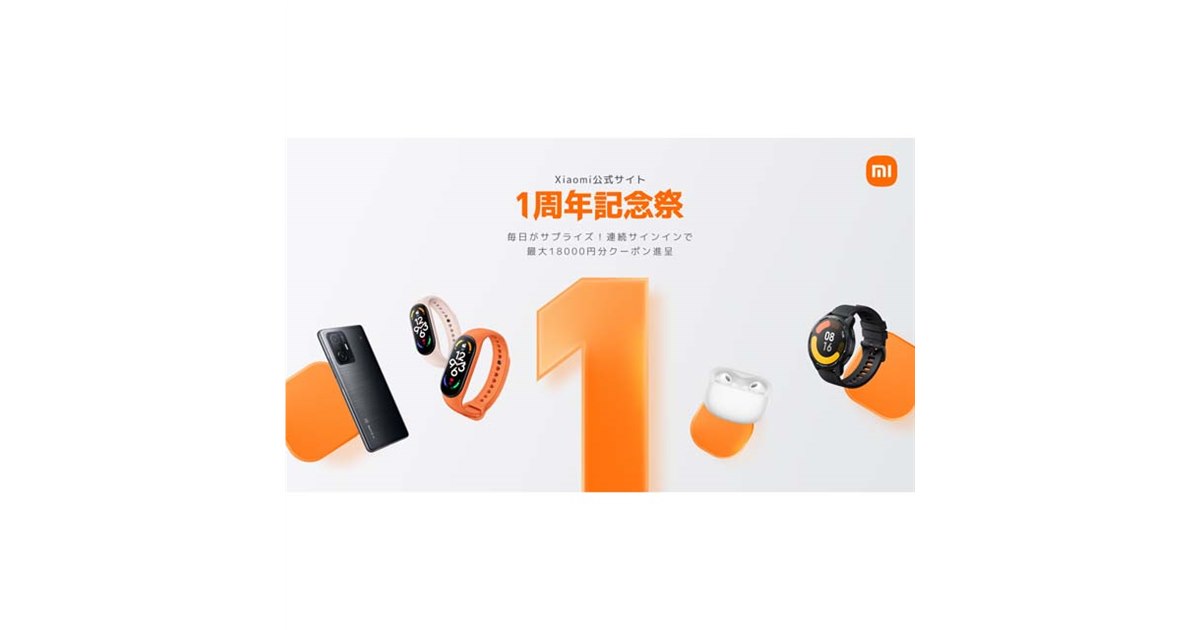 シャオミ、公式ストア「Mi.com」オープン1周年のセールを8/16から開始 