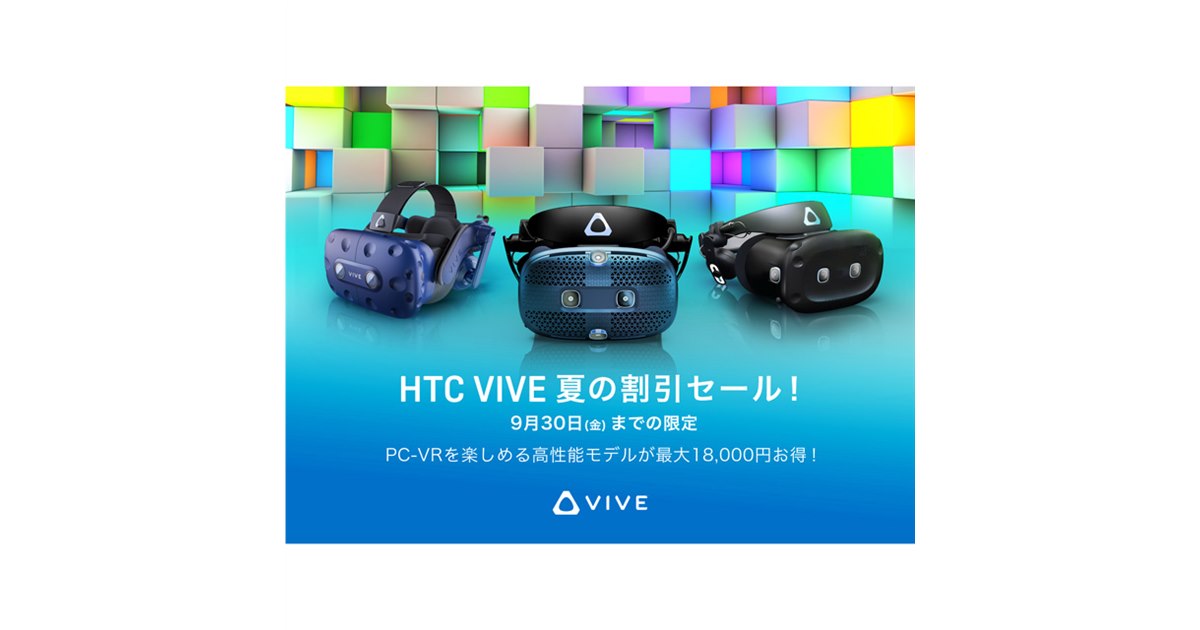 HTC - 本日限定 割引中 HTC VIVE VR 最大18,000円オフ、VR「HTC VIVE」シリーズの割引キャンペーンが