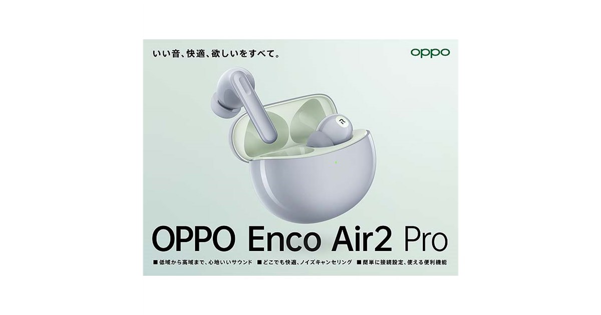 OPPO、8,480円でNCを搭載した完全ワイヤレスイヤホン「Enco Air2 Pro 