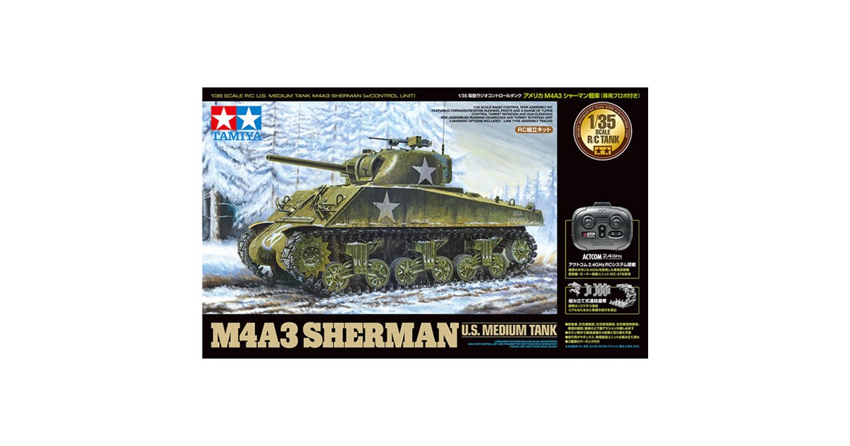 1/35RC アメリカ M4A3シャーマン戦車（専用プロポ付き）」が本日9/10発売 - 価格.com