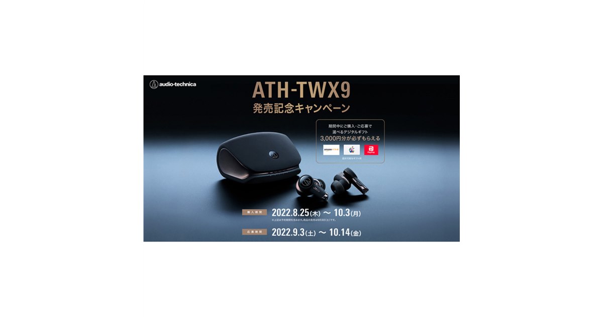 オーテク、デジタルギフト3,000円分贈呈の「ATH-TWX9」キャンペーンは