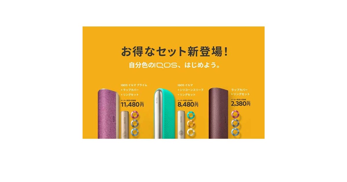 加熱式タバコ「IQOS ILUMA（アイコス イルマ）」シリーズの「お得な 