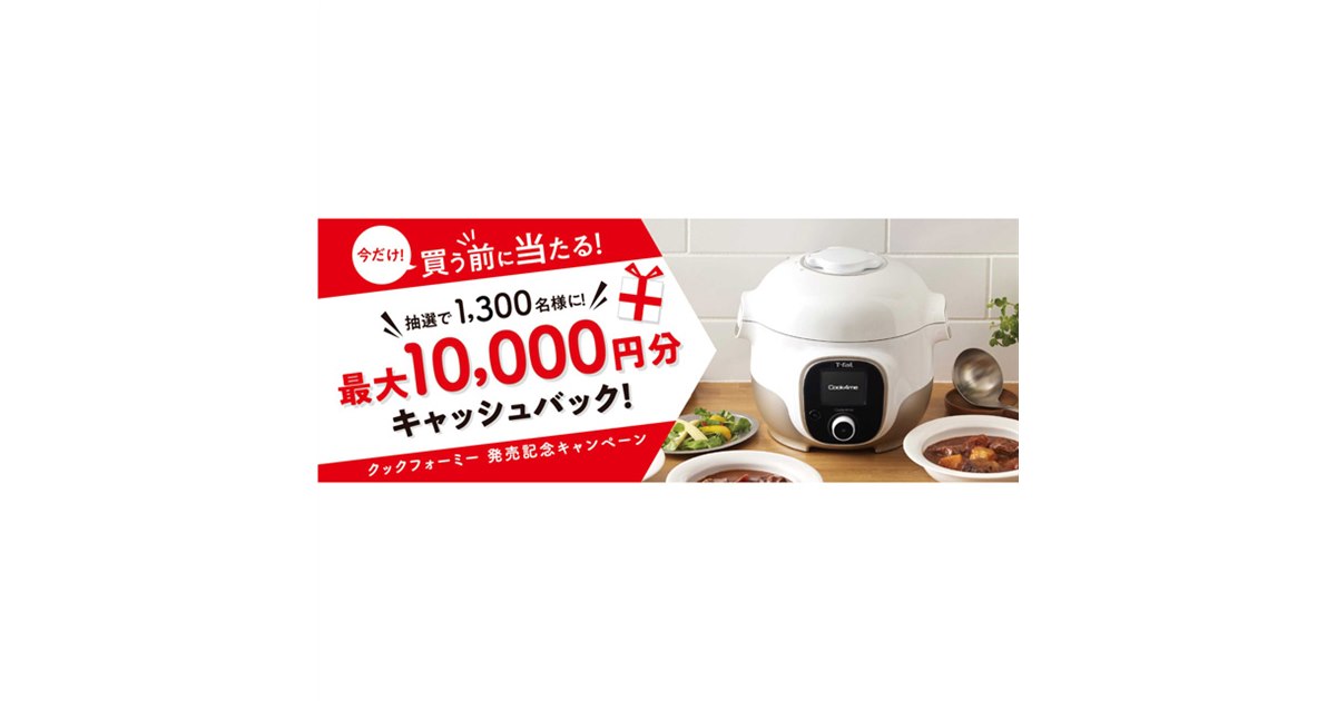 最大10,000円分還元、ティファール「クックフォーミー発売記念