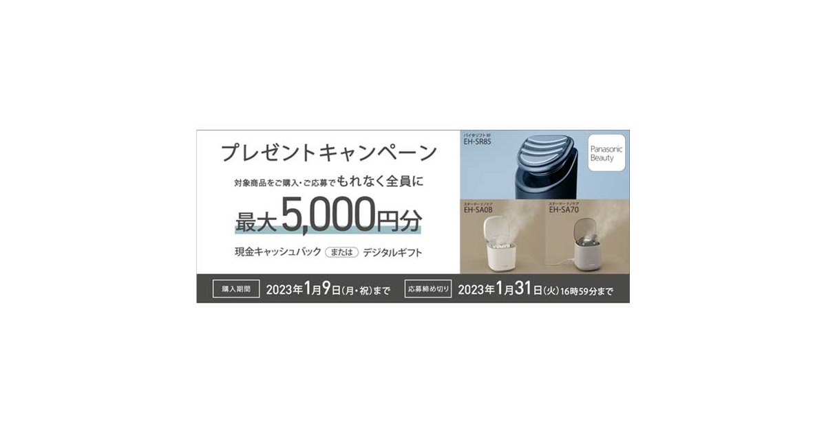 最大5,000円キャッシュバックの「パナソニックビューティ 最大5,000円キャッシュバックの「パナソニックビューティ