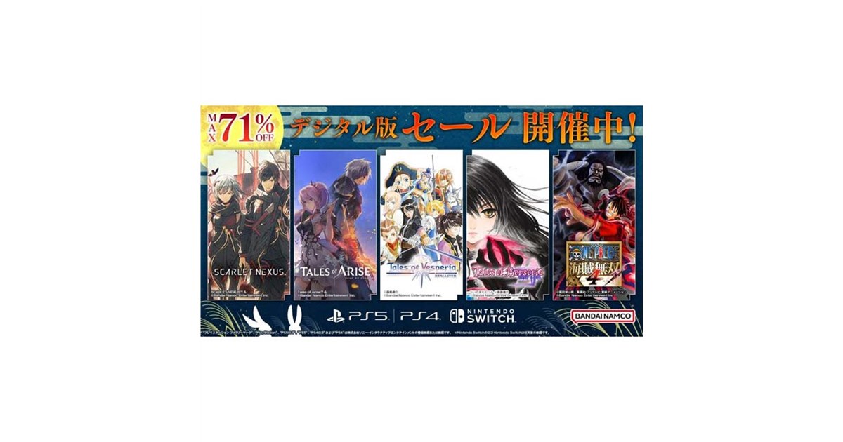 バンダイナムコ、最大71％オフのPS5/PS4/Switchタイトル対象デジタル版
