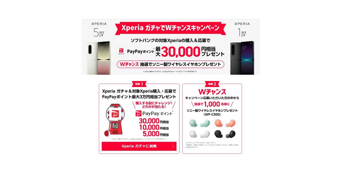 ソフトバンク、「Xperia 5 IV」「Xperia 1 IV」購入でPayPay最大3万円分プレゼント - 価格.com