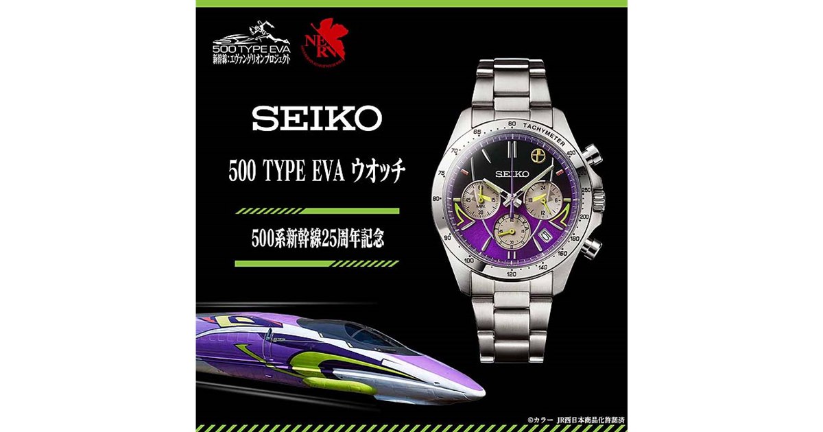 エヴァ新幹線「500 TYPE EVA」をイメージした限定ウオッチ - 価格.com