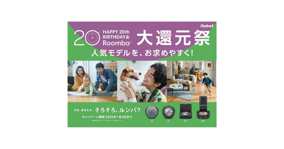 最大46,980円オフ、アイロボット「ルンバ誕生 20周年記念 大還元祭