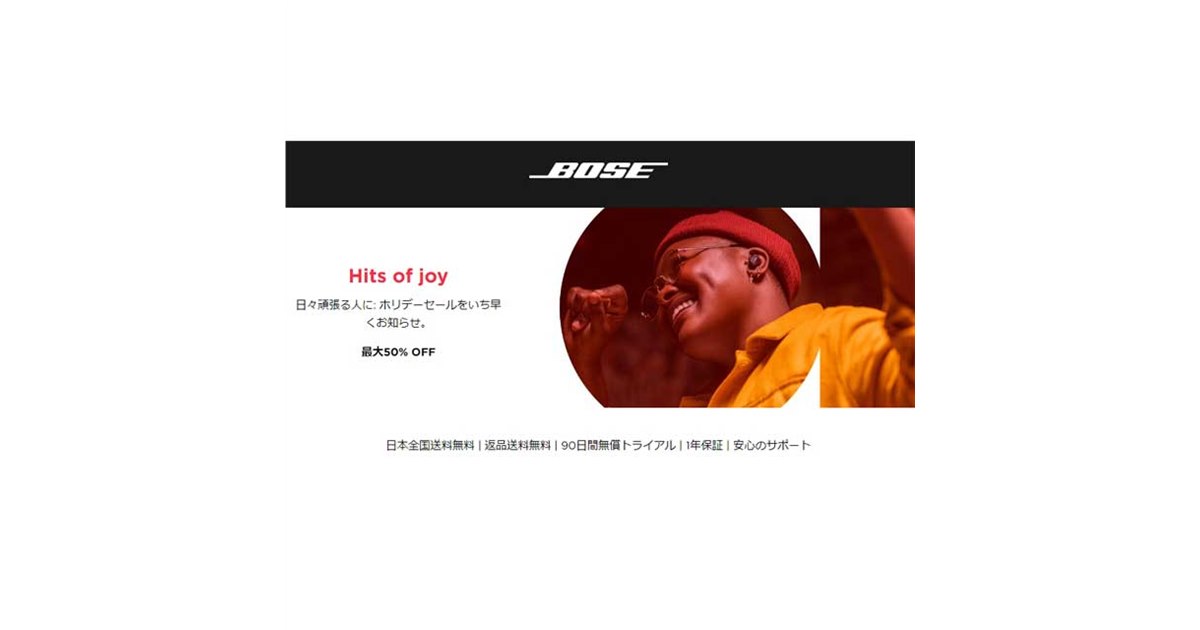 ボーズオンライン、Bluetoothスピーカーなど対象に期間限定でホリデー