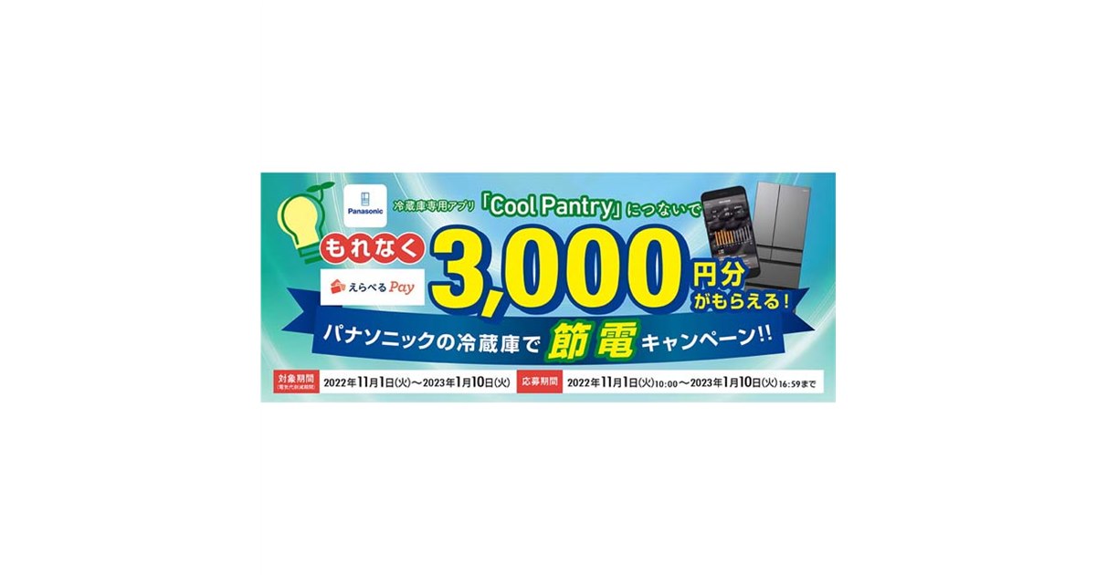 パナソニック、えらべるPay3,000円分還元の「冷蔵庫で節電キャンペーン 