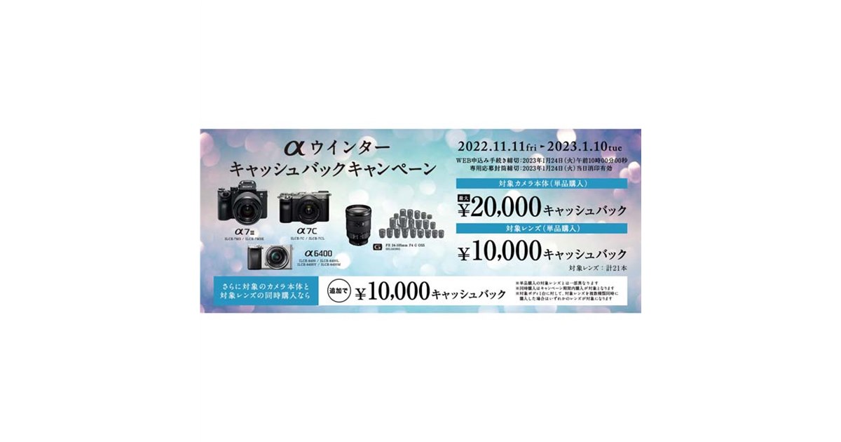 ソニー、単品購入で最大20,000円還元の「αウインターキャッシュバック 