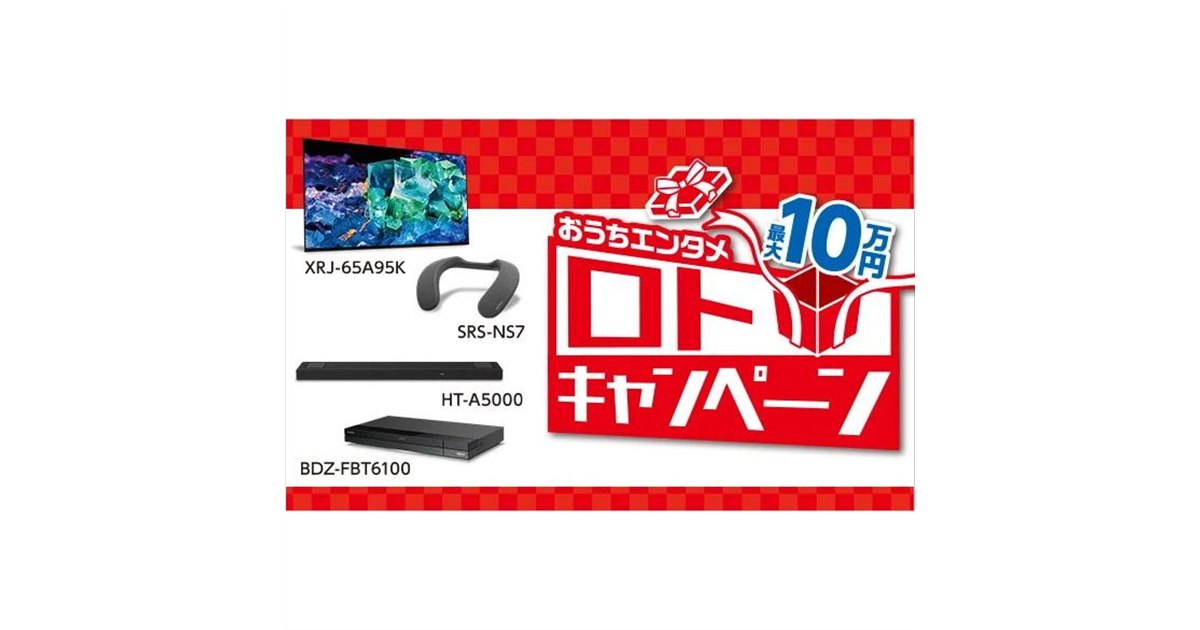 ソニー、合計最大10万円キャッシュバックの「おうちエンタメ ロト 