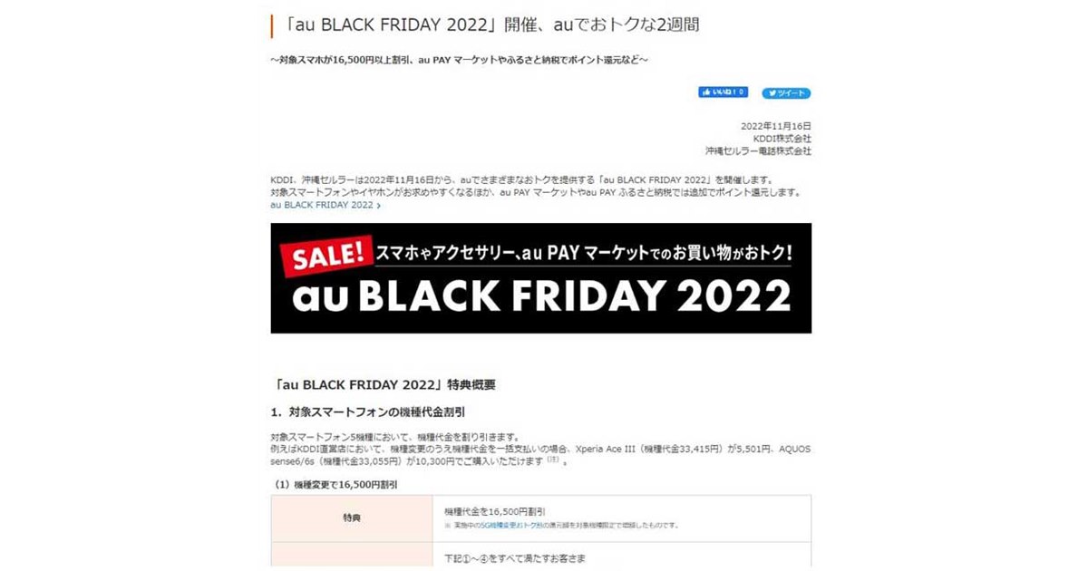 au BLACK FRIDAY 2022」開催、機種変更16,500円割引や一括払いの割引