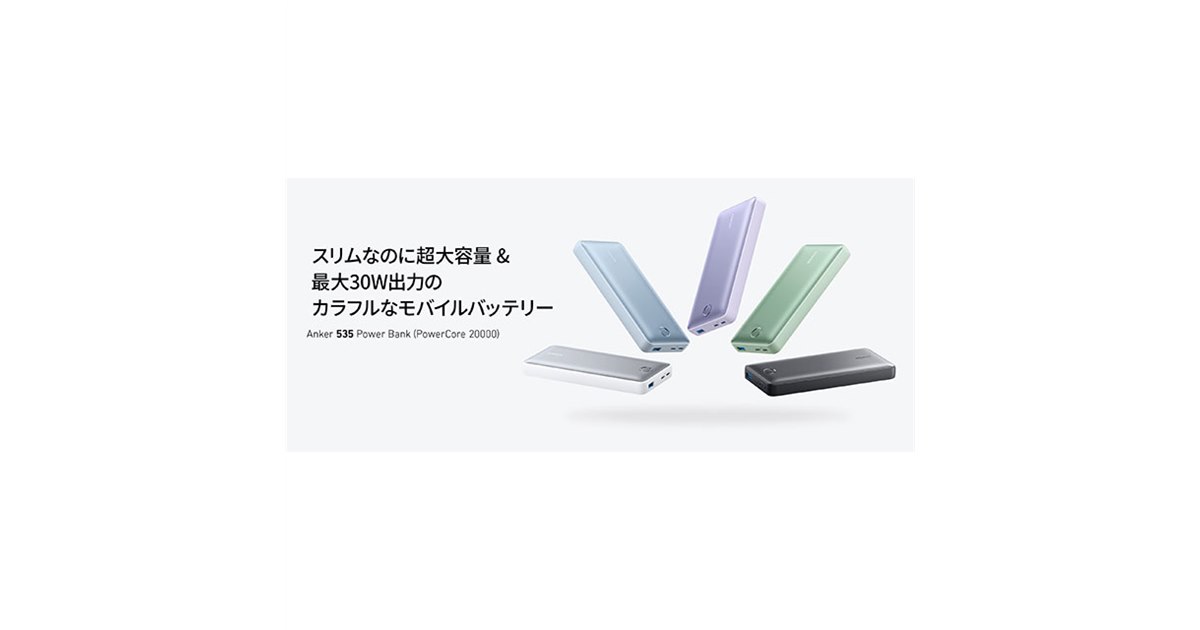 Anker、iPhone 14シリーズに最大30Wで急速充電可能な20000mAh