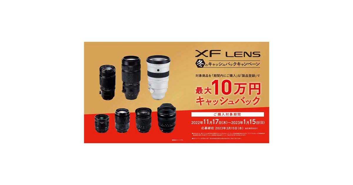 FX 14冊まとめ売り 最大10万円還元の「FUJIFILM XFレンズ冬のキャッシュバック