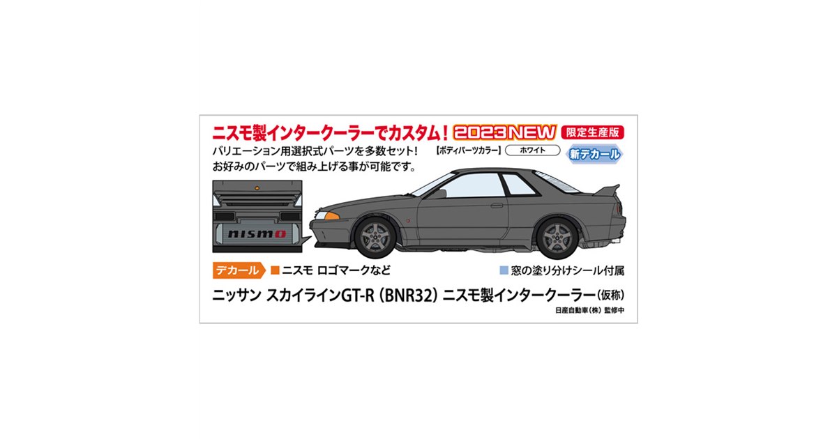 ハセガワ、ニスモ製インタークーラー付き「ニッサン